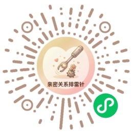亲密关系排雷针小程序码